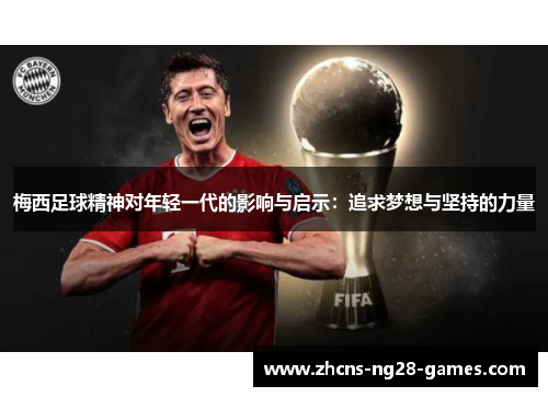 梅西足球精神对年轻一代的影响与启示：追求梦想与坚持的力量