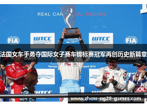 法国女车手勇夺国际女子赛车锦标赛冠军再创历史新篇章