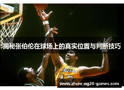 揭秘张伯伦在球场上的真实位置与判断技巧