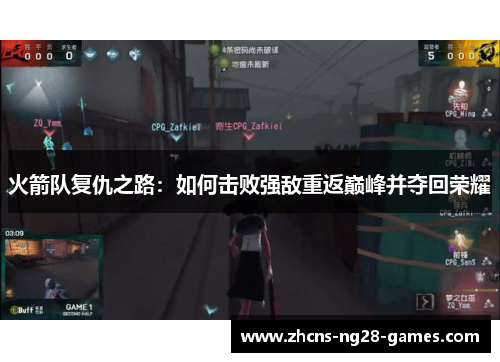 火箭队复仇之路：如何击败强敌重返巅峰并夺回荣耀