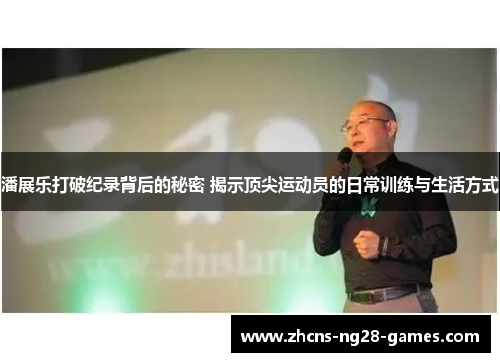 潘展乐打破纪录背后的秘密 揭示顶尖运动员的日常训练与生活方式