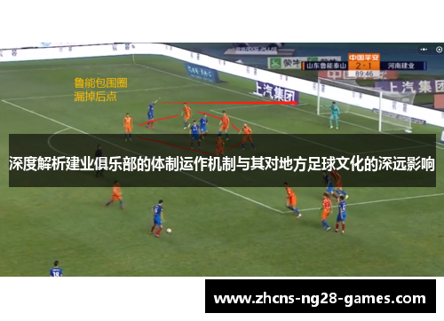 深度解析建业俱乐部的体制运作机制与其对地方足球文化的深远影响