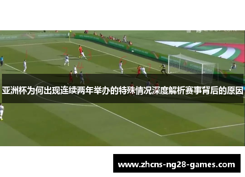 亚洲杯为何出现连续两年举办的特殊情况深度解析赛事背后的原因