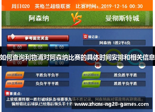 如何查询利物浦对阿森纳比赛的具体时间安排和相关信息