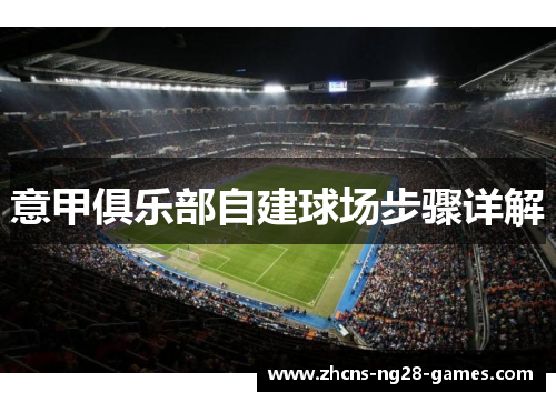 意甲俱乐部自建球场步骤详解
