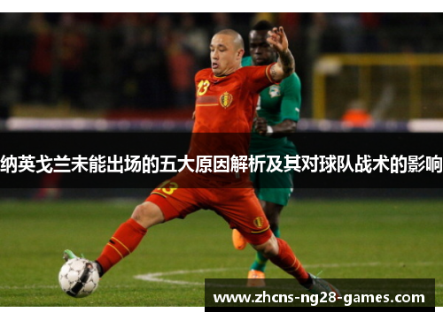 纳英戈兰未能出场的五大原因解析及其对球队战术的影响
