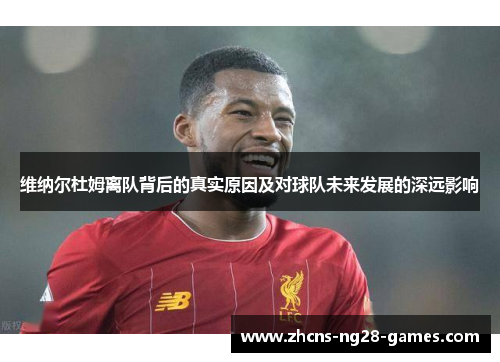 维纳尔杜姆离队背后的真实原因及对球队未来发展的深远影响
