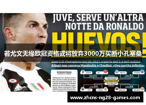 若尤文无缘欧冠资格或将放弃3000万买断小孔塞桑