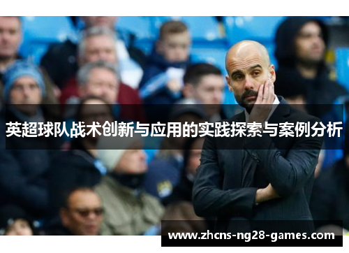 英超球队战术创新与应用的实践探索与案例分析