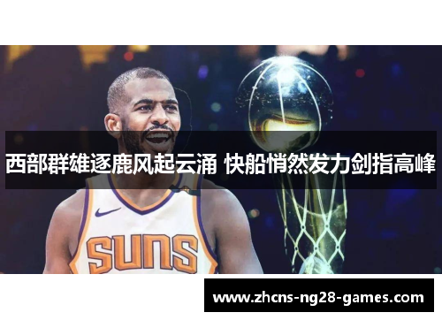 西部群雄逐鹿风起云涌 快船悄然发力剑指高峰