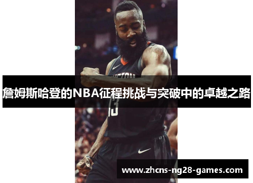 詹姆斯哈登的NBA征程挑战与突破中的卓越之路
