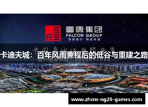 卡迪夫城:百年风雨兼程后的低谷与重建之路 卡迪夫城:百年风雨兼程后的低谷与重建之路