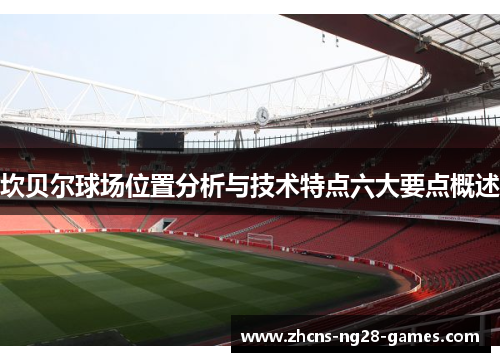 坎贝尔球场位置分析与技术特点六大要点概述