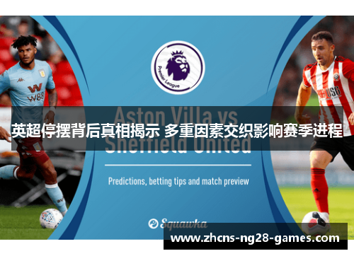 英超停摆背后真相揭示 多重因素交织影响赛季进程