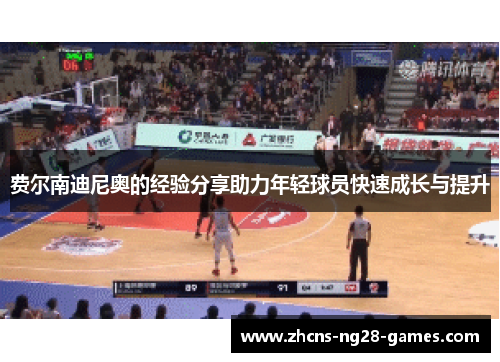 费尔南迪尼奥的经验分享助力年轻球员快速成长与提升 费尔南迪尼奥的经验分享助力年轻球员快速成长与提升