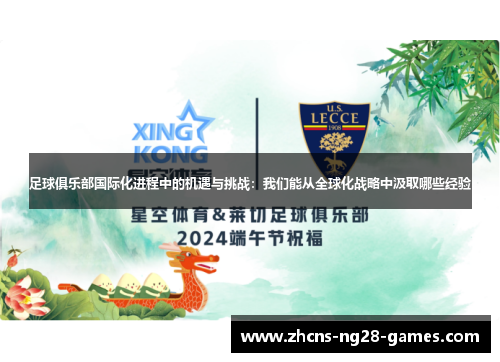 足球俱乐部国际化进程中的机遇与挑战：我们能从全球化战略中汲取哪些经验