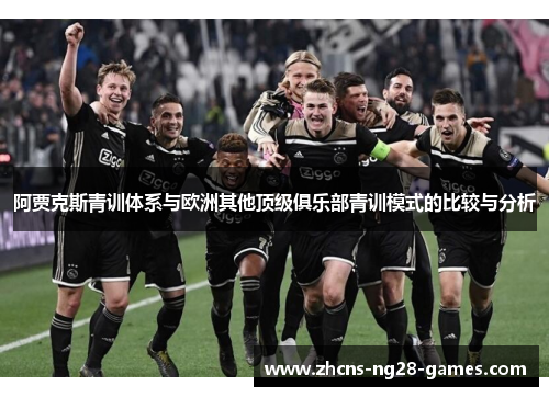 阿贾克斯青训体系与欧洲其他顶级俱乐部青训模式的比较与分析