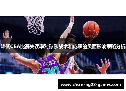 降低CBA比赛失误率对球队战术和成绩的负面影响策略分析