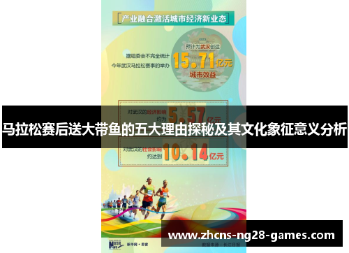 马拉松赛后送大带鱼的五大理由探秘及其文化象征意义分析