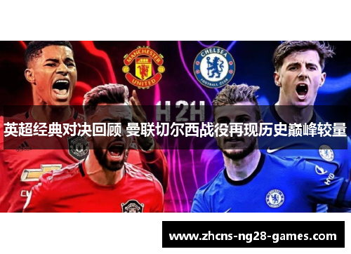 英超经典对决回顾 曼联切尔西战役再现历史巅峰较量
