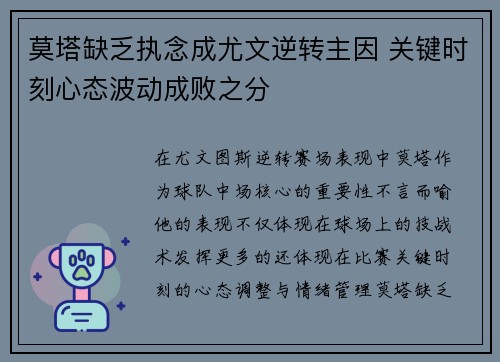 莫塔缺乏执念成尤文逆转主因 关键时刻心态波动成败之分