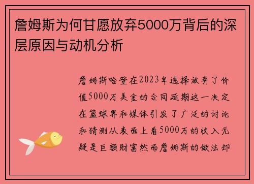 詹姆斯为何甘愿放弃5000万背后的深层原因与动机分析