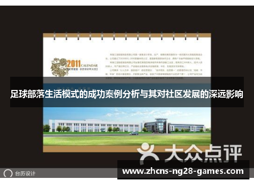 足球部落生活模式的成功案例分析与其对社区发展的深远影响