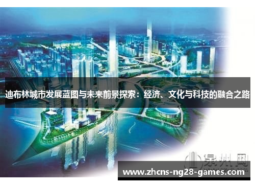 迪布林城市发展蓝图与未来前景探索：经济、文化与科技的融合之路