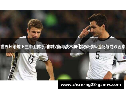 世界杯语境下三中卫体系利弊权衡与战术演化观察球队适配与成败因素